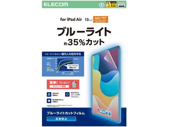 エレコム 13インチ iPadAir フィルム アンチグレア BLカット TB-A25XFLBLN エレコム 13インチ iPadAir フィルム アンチグレア BLカット TB-A25XFLBLN