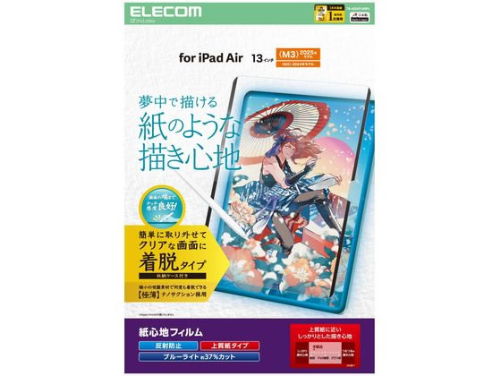 エレコム 13インチ iPadAir 着脱式フィルム 上質紙 TB-A25XFLNSPL エレコム 13インチ iPadAir 着脱式フィルム 上質紙 TB-A25XFLNSPL