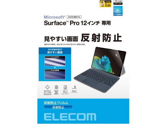 エレコム Surface Pro12 保護フィルム 反射防止 TB-MSP25FLA エレコム Surface Pro12 保護フィルム 反射防止 TB-MSP25FLA
