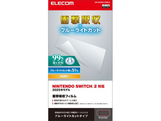 エレコム Switch2 フィルム 衝撃吸収 BLカット GM-NS225FLPSBLG エレコム Switch2 フィルム 衝撃吸収 BLカット GM-NS225FLPSBLG