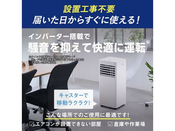 アイリスオーヤマ ポータブルクーラー 4.5~7畳 インバーター搭載 工事