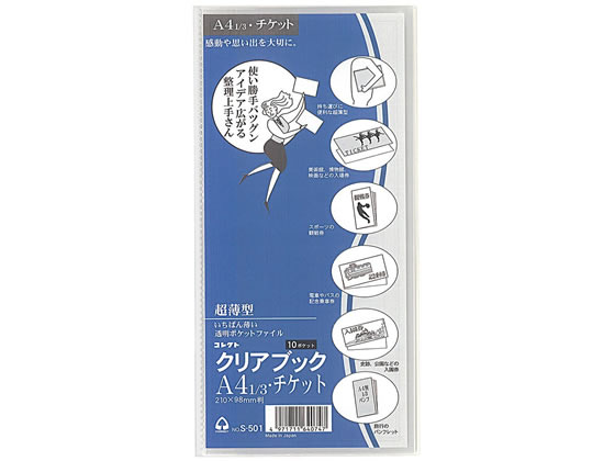 コレクト クリアブック 超薄型 横入れ式 1 3 チケット用10ポケット S 501が364円 ココデカウ