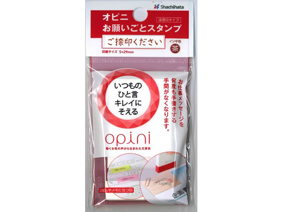 シヤチハタ オピニ お願いごとスタンプ ご捺印ください