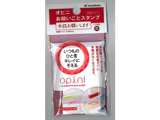 シヤチハタ オピニ お願いごとスタンプ 承認お願いします