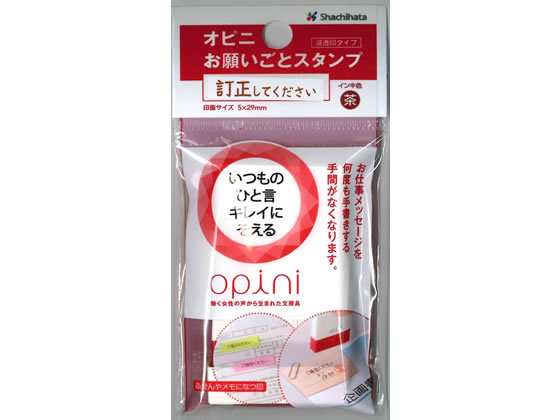 シヤチハタ オピニ お願いごとスタンプ 訂正してください