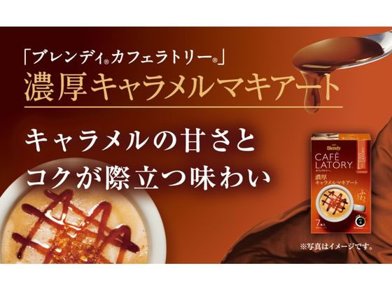 AGF ブレンディ カフェラトリー スティック 濃厚キャラメルマキアート