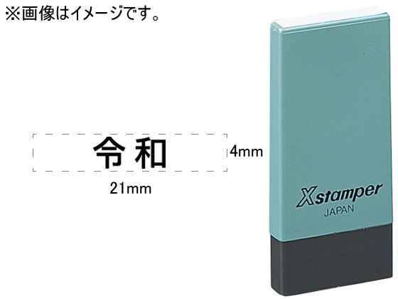 シヤチハタ Xスタンパー 令和のみ 角ゴシック体 黒 4×21mm角