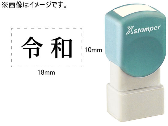 シヤチハタ Xスタンパー 令和のみ 明朝体 黒 10×18mm角