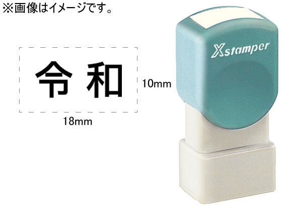 シヤチハタ Xスタンパー 令和のみ 角ゴシック体 黒 10×18mm角