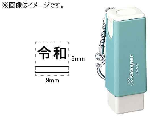 シヤチハタ 訂正用二重線(下)元号 角ゴシック体 黒 9×9mm角