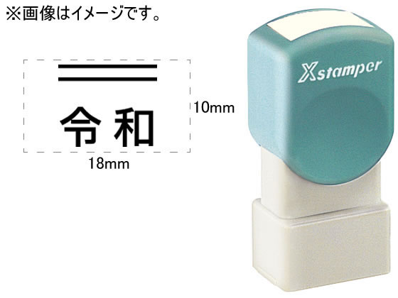 シヤチハタ 訂正用二重線(上)元号 角ゴシック体 黒 10×18mm角