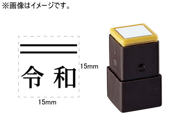 シヤチハタ 訂正用二重線(上)元号 明朝体 黒 15×15mm角