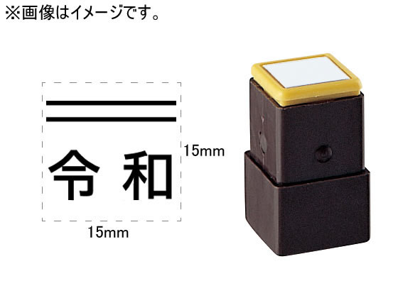 シヤチハタ 訂正用二重線(上)元号 角ゴシック体 黒 15×15mm角