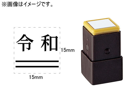 シヤチハタ 訂正用二重線(下)元号 明朝体 黒 15×15mm角