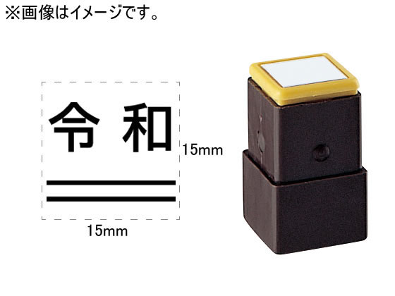 シヤチハタ 訂正用二重線(下)元号 角ゴシック体 黒 15×15mm角