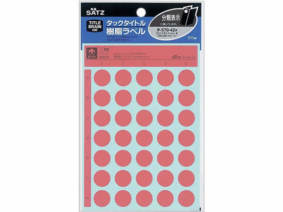 コクヨ タックタイトル樹脂ラベル 丸ラベル直径15mm 赤 タ-S70-42R