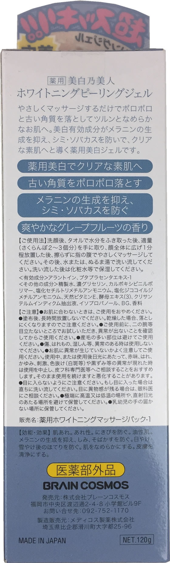 ブレーンコスモス 美白乃美人 ホワイトニング ピーリングジェル 1gが1 280円 ココデカウ