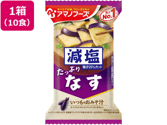 アマノフーズ 減塩いつものおみそ汁 なす 10食 アマノフーズ 減塩いつものおみそ汁 なす 10食