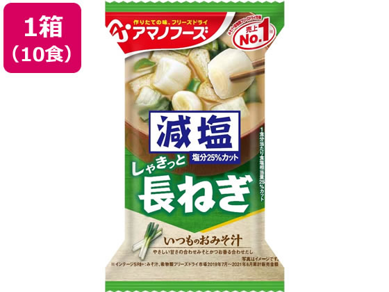 アマノフーズ 減塩いつものおみそ汁 長ねぎ 10食 アマノフーズ 減塩いつものおみそ汁 長ねぎ 10食