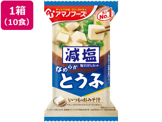 アマノフーズ 減塩いつものおみそ汁 とうふ 10食 アマノフーズ 減塩いつものおみそ汁 とうふ 10食