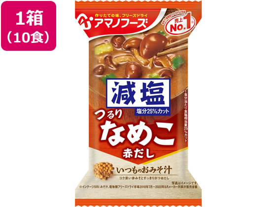 アマノフーズ 減塩いつものおみそ汁 なめこ(赤だし) 10食 アマノフーズ 減塩いつものおみそ汁 なめこ(赤だし) 10食