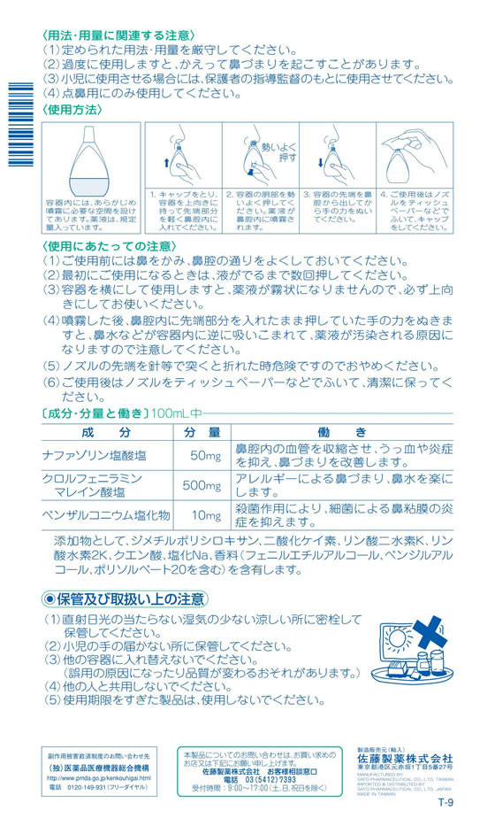 ☆薬)佐藤製薬 ナザール「スプレー」 30ml【第2類医薬品】が739円【ココデカウ】