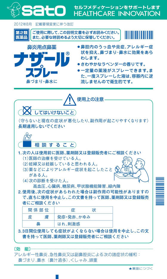 ☆薬)佐藤製薬 ナザールスプレー ラベンダー 30ml【第2類医薬品】が739円【ココデカウ】