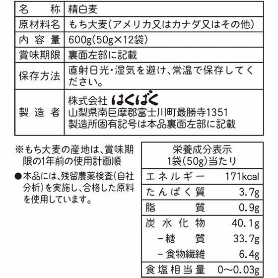 はくばく もち麦 50g×12袋が427円【ココデカウ】