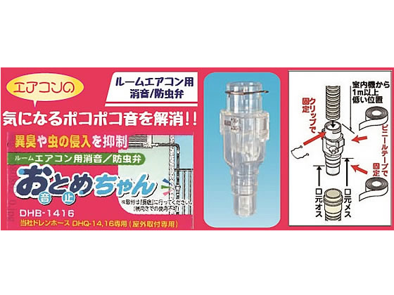 因幡電工 エアコン用消音弁 おとめちゃん DHB-1416が636円 通販