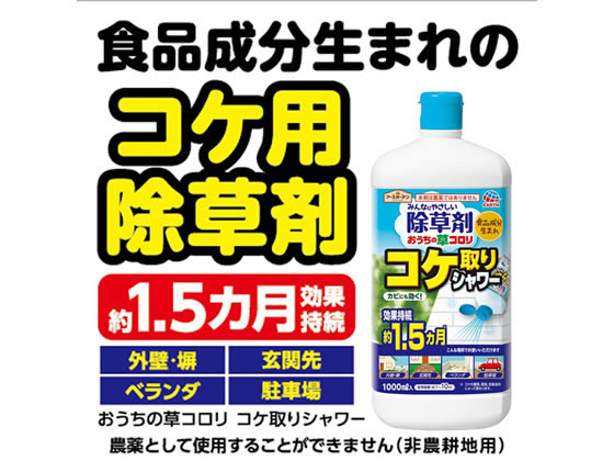 アース製薬 アースガーデン おうちの草コロリ コケ取りシャワー