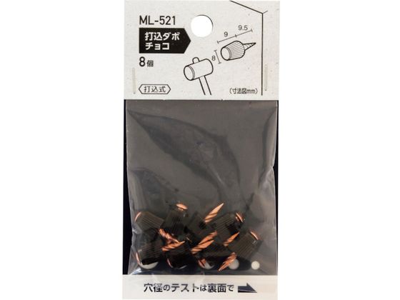WAKI 打込ダボ チョコ 8×9mm ML521 WAKI 打込ダボ チョコ 8×9mm ML521
