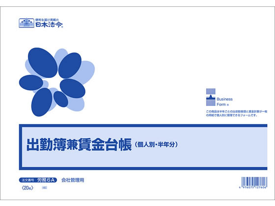 日本法令 出勤簿兼賃金台帳 B4 20枚 労務6A