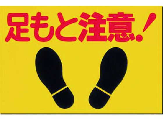 つくし ノンスリップ標識 足もと注意 MM-2 つくし ノンスリップ標識 足もと注意 MM-2
