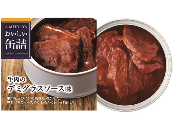 明治屋 おいしい缶詰 牛肉のデミグラスソース味 明治屋 おいしい缶詰 牛肉のデミグラスソース味