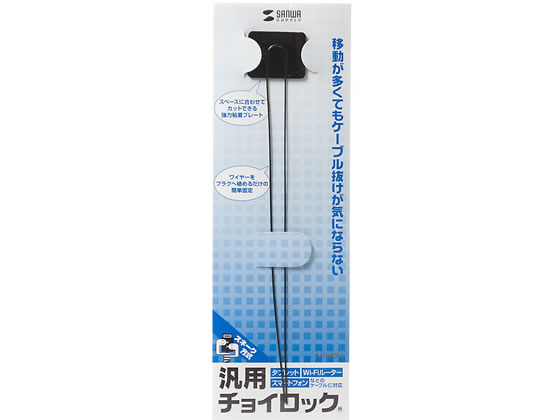 サンワサプライ 汎用チョイロック Wi-Fiルーター・スマートフォン対応 CA-NB009 サンワサプライ 汎用チョイロック Wi-Fiルーター・スマートフォン対応 CA-NB009