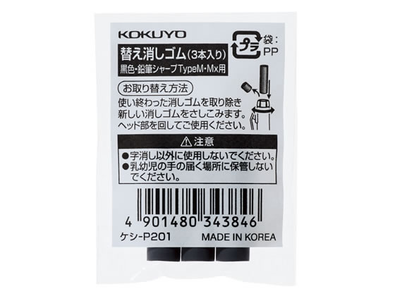 コクヨ 鉛筆シャープTypeM・Mx用替え消しゴム 黒 ケシ-P201