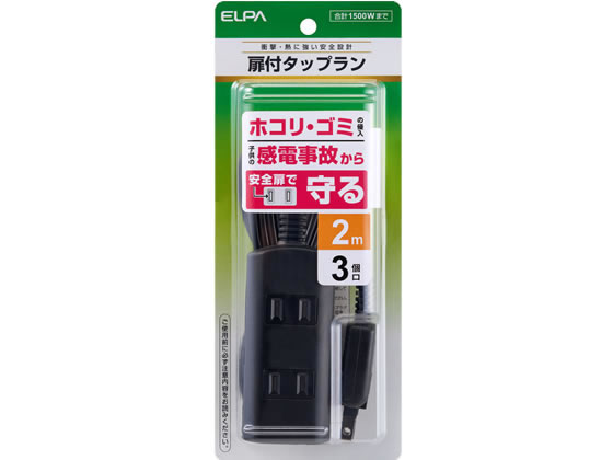 朝日電器 扉付タップ 3個口 2m ブラック WBT-N3020BBK