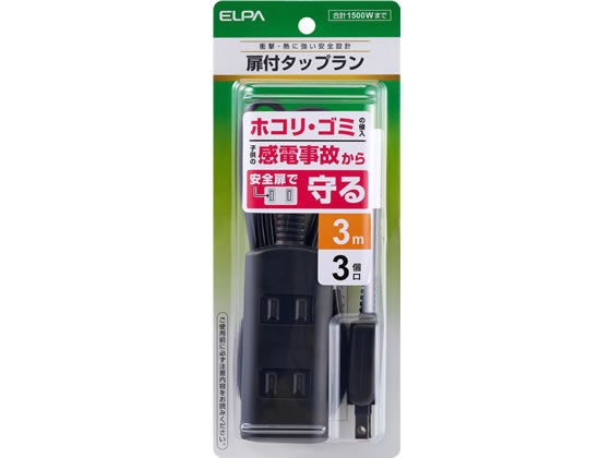 朝日電器 扉付タップ 3個口 3m ブラック WBT-N3030BBK
