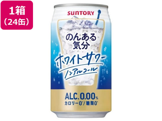 サントリー のんある気分 ホワイトサワー ノンアルコール 350ml×24缶 サントリー のんある気分 ホワイトサワー ノンアルコール 350ml×24缶
