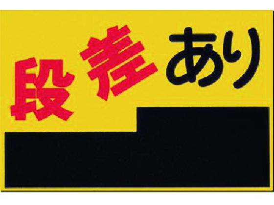 つくし ノンスリップ標識 段差あり MM-4 つくし ノンスリップ標識 段差あり MM-4