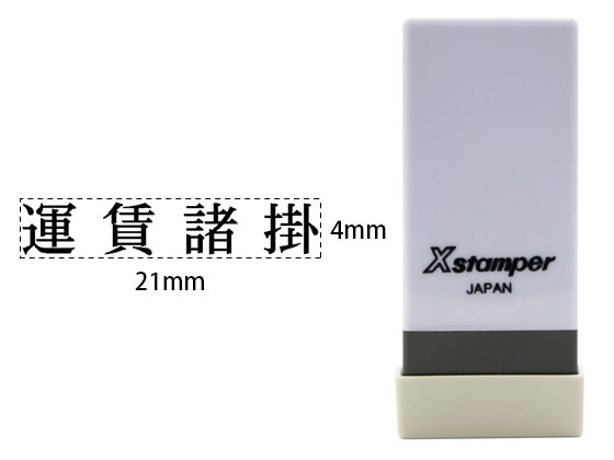 シヤチハタ Xスタンパー科目印バラ売り 運賃諸掛 X-NK-503 シヤチハタ Xスタンパー科目印バラ売り 運賃諸掛 X-NK-503