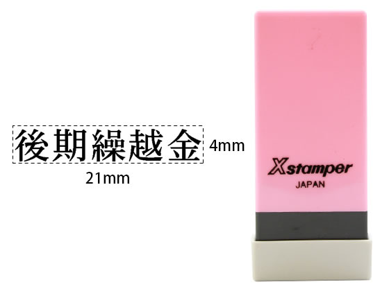 シヤチハタ Xスタンパー科目印バラ売り 後期繰越金 X-NK-111