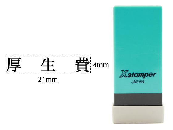 シヤチハタ Xスタンパー科目印バラ売り 厚生費 X-NK-229