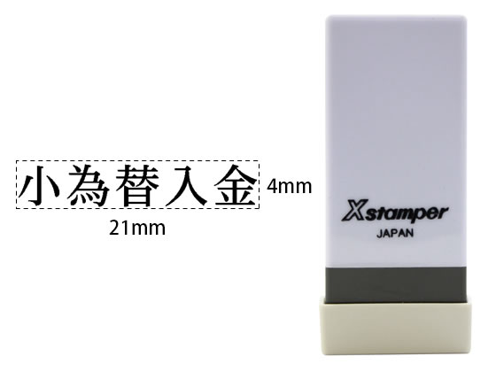 シヤチハタ Xスタンパー科目印バラ売り 小為替入金 X-NK-534 シヤチハタ Xスタンパー科目印バラ売り 小為替入金 X-NK-534