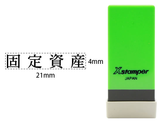 シヤチハタ Xスタンパー科目印バラ売り 固定資産 X-NK-018 シヤチハタ Xスタンパー科目印バラ売り 固定資産 X-NK-018