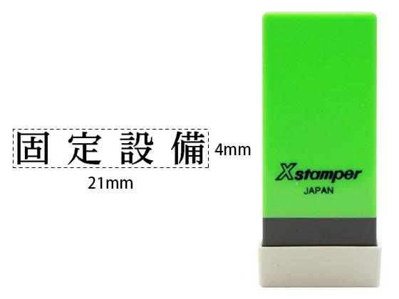 シヤチハタ Xスタンパー科目印バラ売り 固定設備 X-NK-019