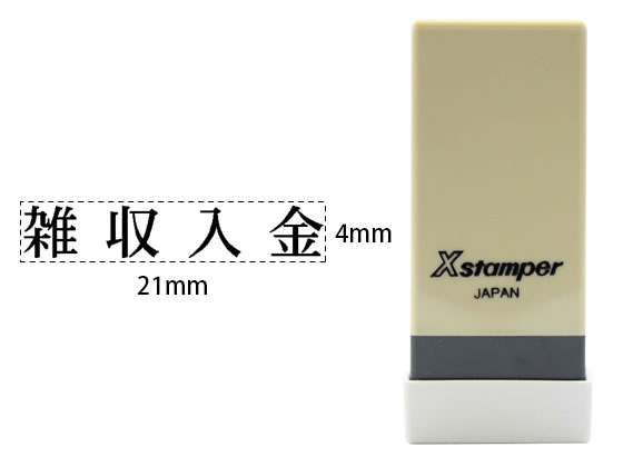 シヤチハタ Xスタンパー科目印バラ売り 雑収入金 X-NK-413 シヤチハタ Xスタンパー科目印バラ売り 雑収入金 X-NK-413
