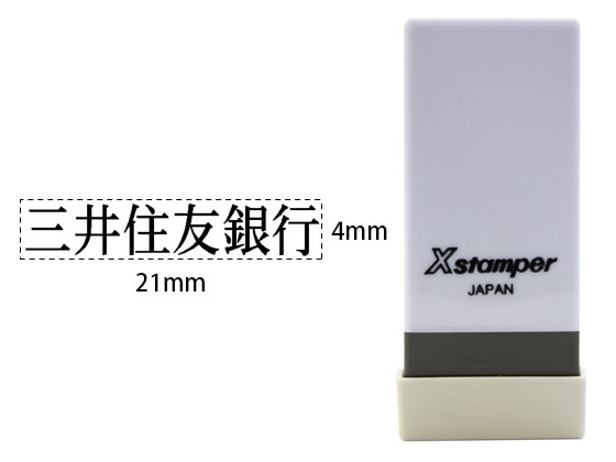 シヤチハタ Xスタンパー科目印バラ売り 三井住友銀行 X-NK-761 シヤチハタ Xスタンパー科目印バラ売り 三井住友銀行 X-NK-761