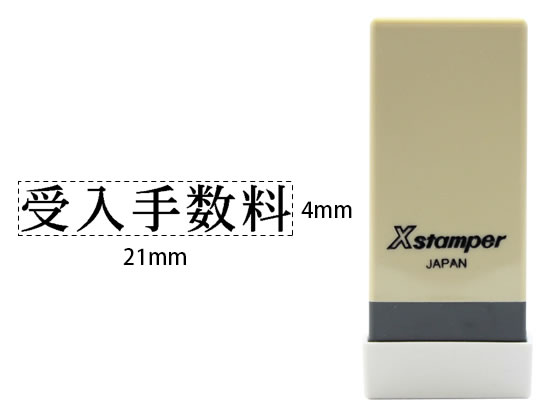 シヤチハタ Xスタンパー科目印バラ売り 受入手数料 X-NK-409 シヤチハタ Xスタンパー科目印バラ売り 受入手数料 X-NK-409