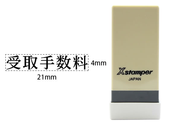 シヤチハタ Xスタンパー科目印バラ売り 受取手数料 X-NK-408 シヤチハタ Xスタンパー科目印バラ売り 受取手数料 X-NK-408